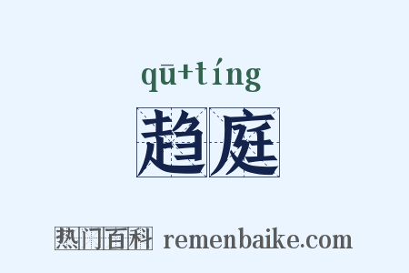 趋庭是什么意思的图片